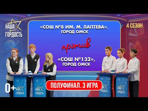 «Наша Гордость!» (0+) | Четвертый сезон | 3 игра 1/2 финала (22.04.26)