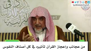 صورة من عجائب وإعجاز القرآن تأثيره في كل أصناف النفوس - صالح آل الشيخ