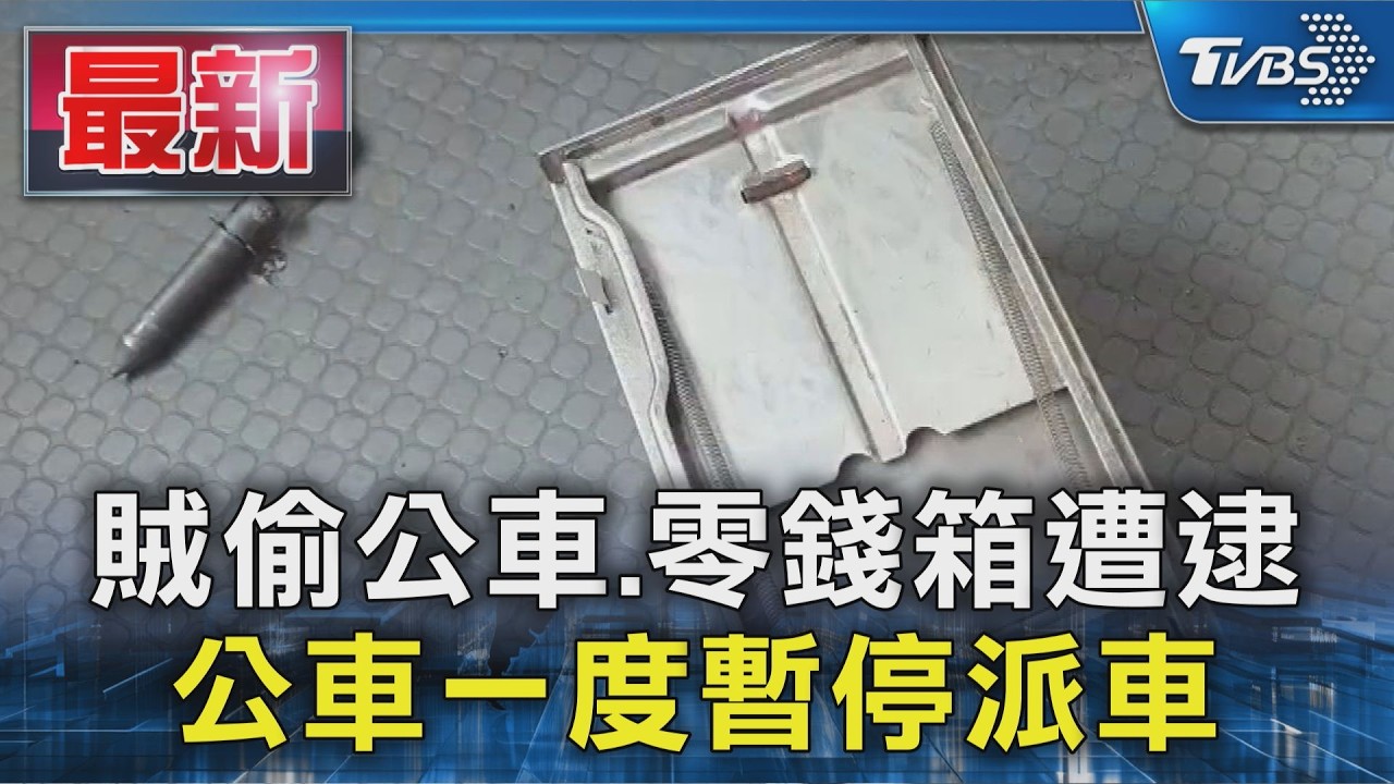 賊偷公車.零錢箱遭逮 公車一度暫停派車|TVBS新聞 @TVBSNEWS01
