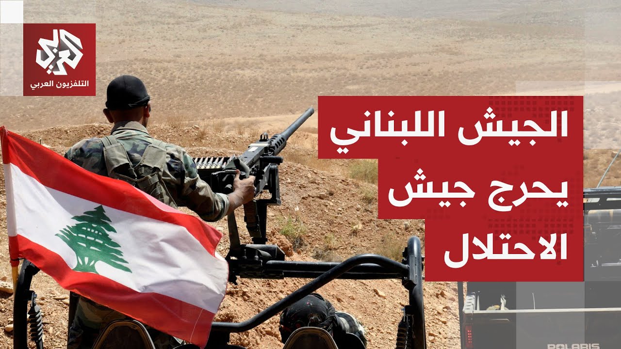 قام بتفتيشه مرتين.. الجيش اللبناني يحرج الجيش الإسرائيلي ويمنعه من استهداف م?