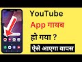 YouTube App Gayab Ho Gaya YouTube Delete Ho Gaya Kaise Wapas Laye