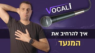 איך מרחיבים את המנעד הקולי (ובעיקר כדי לשיר גבוה יותר)
