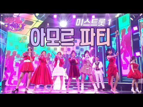 미스트롯 1 - 아모르 파티 화요일은 밤이 좋아 52화 221220 방송