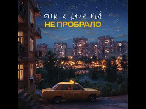 ST1M feat. LAVA ULA - Не Пробрало (2024) audio