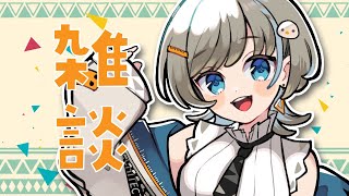久しぶりの雑談