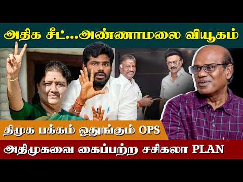 Ravindran duraisamy latest interview | அதிக சீட் கேட்கும் அண்ணாமலை | Annamalai | Admk  | EPS | BJP