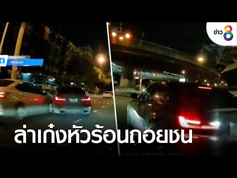 ล่าเก๋งหัวร้อนถอยชน ไล่ชนรถคู่กรณี | ข่าวช่อง8