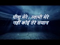Yesu Mere Swami Mere यीशु मेरे स्वामी मेरे Lyric Video