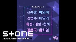 [더 콜(The Call) 두 번째 프로젝트] 김종국 (Kim Jong Kook), 황치열 - 1퍼센트의 기적이라 (Official Audio)