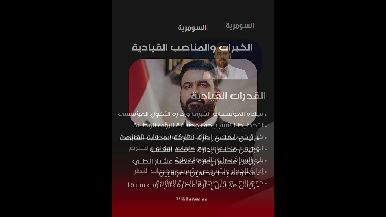 فيديو | المرشّح لمنصب رئاسة الوزراء... من هو علي فالح كاظم الزيدي؟#shorts