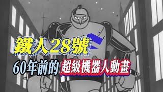 60年前的超級機器人動畫，鐵人28號站在大地上【鐵人28號】