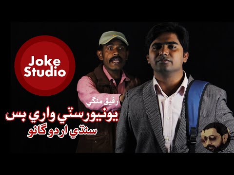 يونيورسٽي واري بس | University waari bus | Sindhi Urdu Song | Rafiq Mangi | Joke Studio