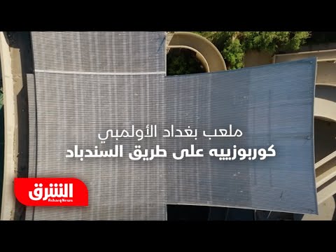 كوربوزييه في بغداد.. حين تلد العمارة ألف حكاية وحكاية - فن العمارة