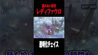 読み合い拒否型な透明化チェイス #shorts #第五人格  #identityv #ゲーム実況