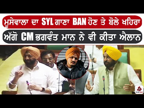 ਮੂਸੇਵਾਲਾ ਦਾ SYL ਗਾਣਾ ਬੈਣ ਹੋਣ ਤੇ ਬੋਲੇ ਖਹਿਰਾ, ਅੱਗੋ CM ਭਗਵੰਤ ਮਾਨ ਨੇ ਵੀ ਕੀਤਾ ਐਲਾਨ