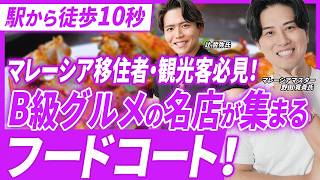 【グルメ神回】伝説の名店が地下に大集結！「Lot 10 Hutong」が最強すぎる
