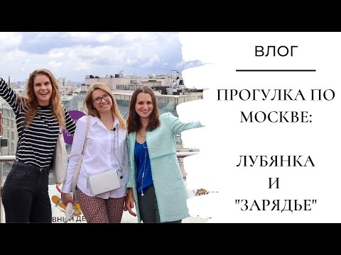 Влог 2. ПРОГУЛКА ПО МОСКВЕ: ЛУБЯНКА И ПАРК 'ЗАРЯДЬЕ' || Влоги