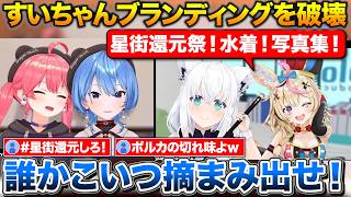 みこめっとお揃い衣装の考案ですいちゃんのブランディングを破壊しようとするフブポル【ホロライブ/さくらみこ/星街すいせい/白上フブキ/尾丸ポルカ】