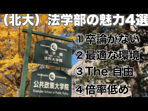法学課程 【法学部】現札幌市長も在籍、（北大）法学部の魅力4選！！
