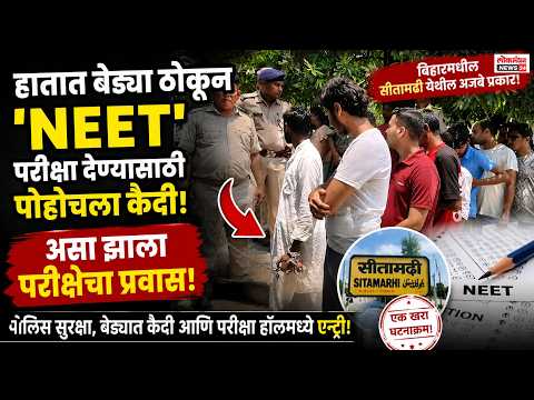 हातात बेड्या ठोकून ‘NEET’ परीक्षा देण्यासाठी पोहोचला कैदी; बिहारमधील सीतामढी येथील अजब प्रकार!