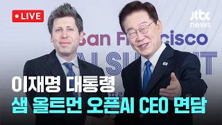[LIVE] 이 대통령, 샘 올트먼 만나 "메가프로젝트 역할 부탁" [이슈현장] / JTBC News