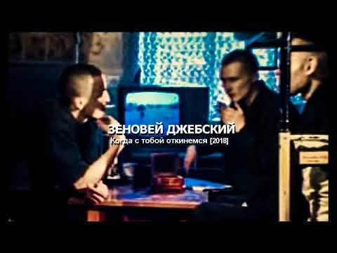 З.Джебский - Когда с тобой откинемся [2018] Audio