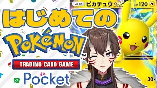【ポケポケ】ガチでポケカ初心者のデビュー戦！！神引きするぞ～【 一鬼青葉 /  Vtuber / ポケカ / Pokémon 】