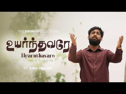 Uyarndhavarae - Kingdom Community | Shalom Gospel Ministries | ft. king shalem