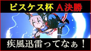 【ウマ娘】 無課金おじ3のＡ決勝【ピスケス杯】