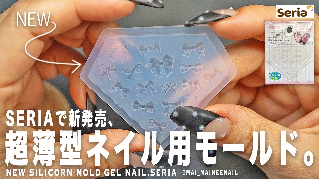 大量生産の神ツールでた!? セリアでジェルネイル専用のめちゃ可愛い超薄型シリコンモールドが新発売したので、　量産してみた。これ誰か教えてください。