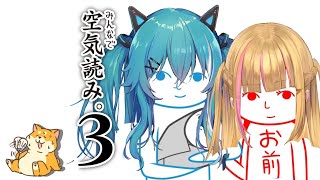 【空気読み3】長年の付き合いなので『K(空気)Y(読めます)』【ほたるたる やどりりな #Vtuber】