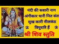 भगवान शिव स्तुति नंदी की सवारी नाग अंग