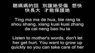 Ting mama de hua-聽媽媽的話 with in-video lyrics