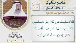 [252] حديث: كان يكفي من هو أوفى منك [كتاب الغسل - باب الغسل بالصاع ونحوه] - عثمان الخميس