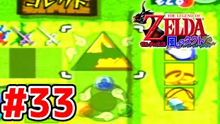 【実況】大海原を行く、タクトの赴くままに【ゼルダの伝説 風のタクト】Part33