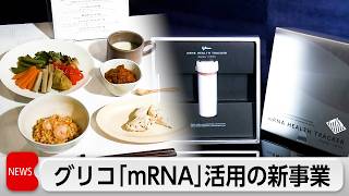 グリコが新たに「腸活」事業　mRNA解析で腸内細菌の「活動」状態を把握　最適な食を提案