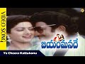 Ye Cheera Kattukonu Video Song Jayam Manade Telugu Movie Songs Krishna Sridevi TVNXT Music
