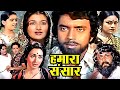 Hamaara Sansaar Superhit Hindi Movie हमारा संसार Mithun Chakraborty Sarika Nutan