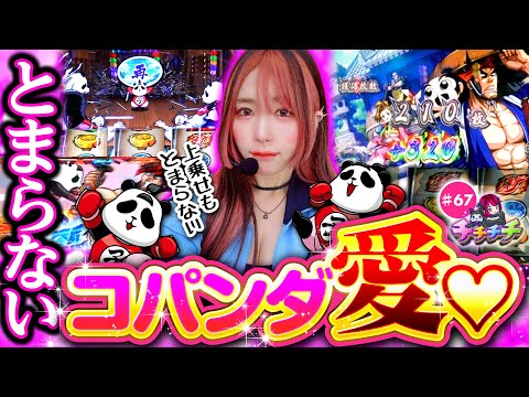 【いざ！番長で愛も上乗せもとまらない!?】チチチチ 第67回《橘アンジュ》いざ！番長［スマスロ・パチスロ・スロット］