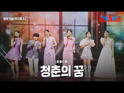 현역가왕1(現役歌王1) - 청춘의 꿈(青春の夢)｜한일톱텐쇼 45회