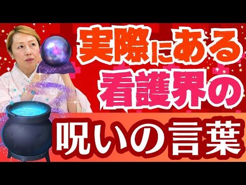【看護師】〇〇じゃないの？誰が始めたのか看護界に潜む呪いの言葉!?