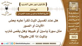 6258 -  هل عند تغسيل الميت تقرأ عليه بعض الآيات أو الصور  - نور على الدرب image