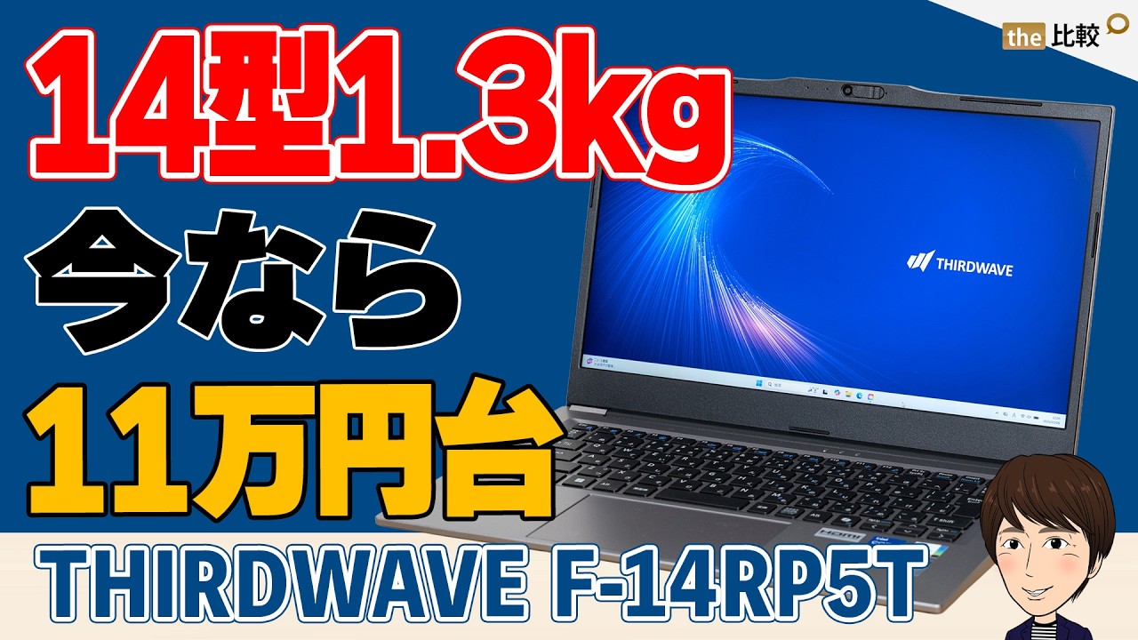 THIRDWAVE F-14RP5Tの実機レビュー｜11万円台の14型ノートPC