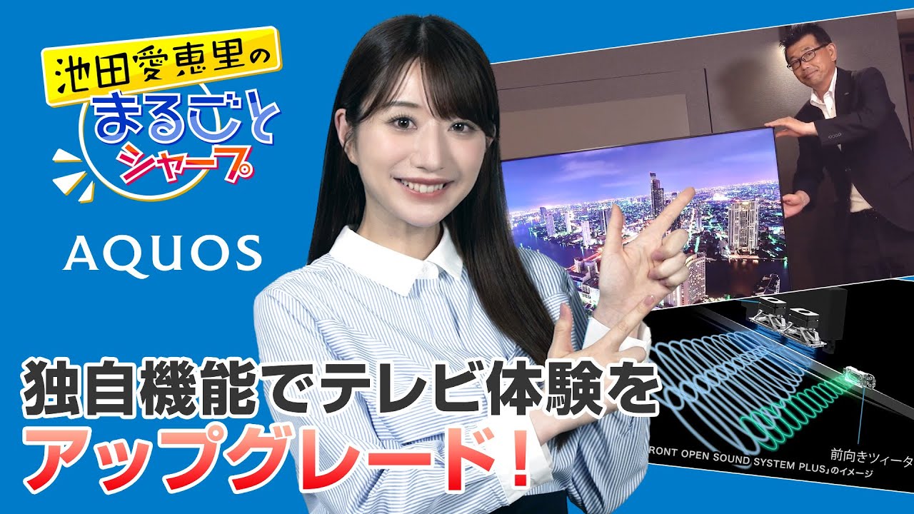 AQUOSならではの進化！独自機能でテレビ体験をアップグレード！