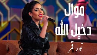 موال دخيل الله بصوت نور قمر dekhil allah nour kamar