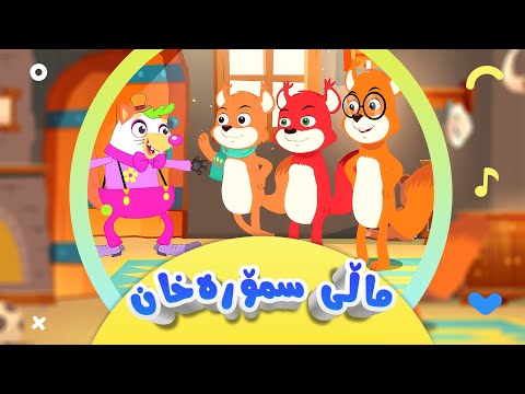 کۆکراوەی هەر سێ بەشی گۆرانی تەق تەق - لەماڵی سمۆرە خان بۆ منداڵان | کەناڵی ئافەرین | afarin kids