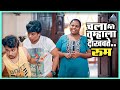चला मी तुम्हाला दाखवते रूम बॉईज ०३ Boyz 3 �