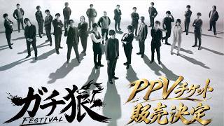 ガチ狼フェス、PPV販売決定、詳細配信