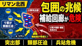 【リマン北西】ロシア軍突出部に「包囲の兆候」　ウクライナ軍が補給回廊へ圧力、何が起きているのか