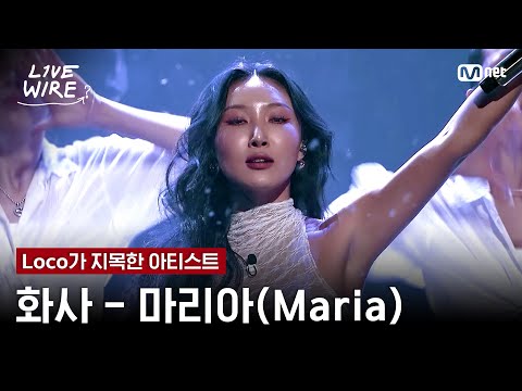 🔗화사 - 마리아(Maria)ㅣLoco ➡ 화사ㅣ#라이브와이어 8화 | Mnet 250808 방송